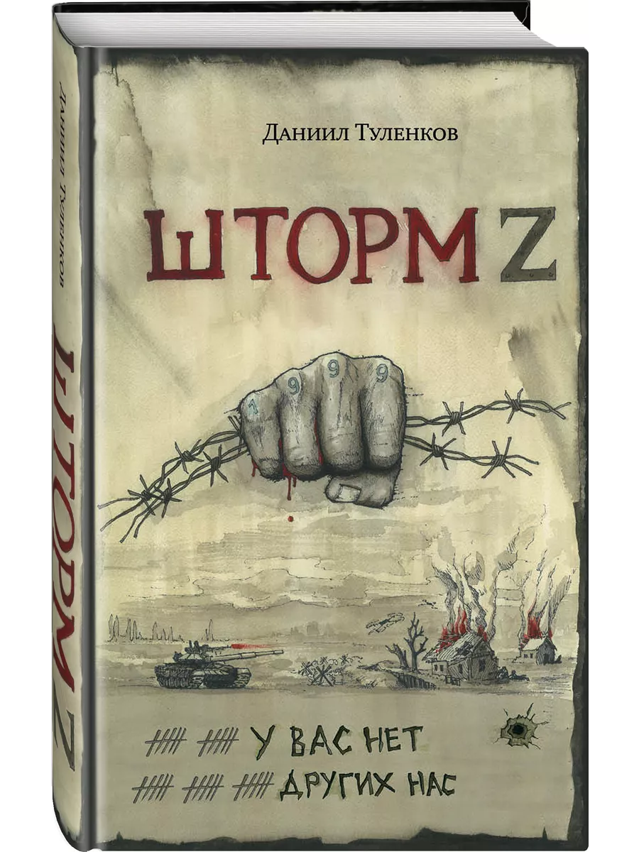 У вас нет других нас. Шторм Z на войне Яуза 210297314 купить за 580 ₽ в  интернет-магазине Wildberries