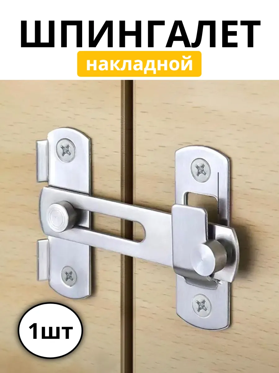 Шпингалет дверной накладной, 70мм, хром