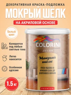 Декоративная акриловая краска-подложка "мокрый шёлк" 1.5 кг Colorini 210299437 купить за 853 ₽ в интернет-магазине Wildberries