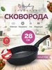 Сковорода антипригарная 28 см для всех плит Raspberry 210299637 купить за 2 892 ₽ в интернет‑магазине Wildberries