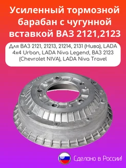 Усилен тормозной барабан с чугунной вставкой 2121,23 Тольятти 210300139 купить за 3 079 ₽ в интернет-магазине Wildberries