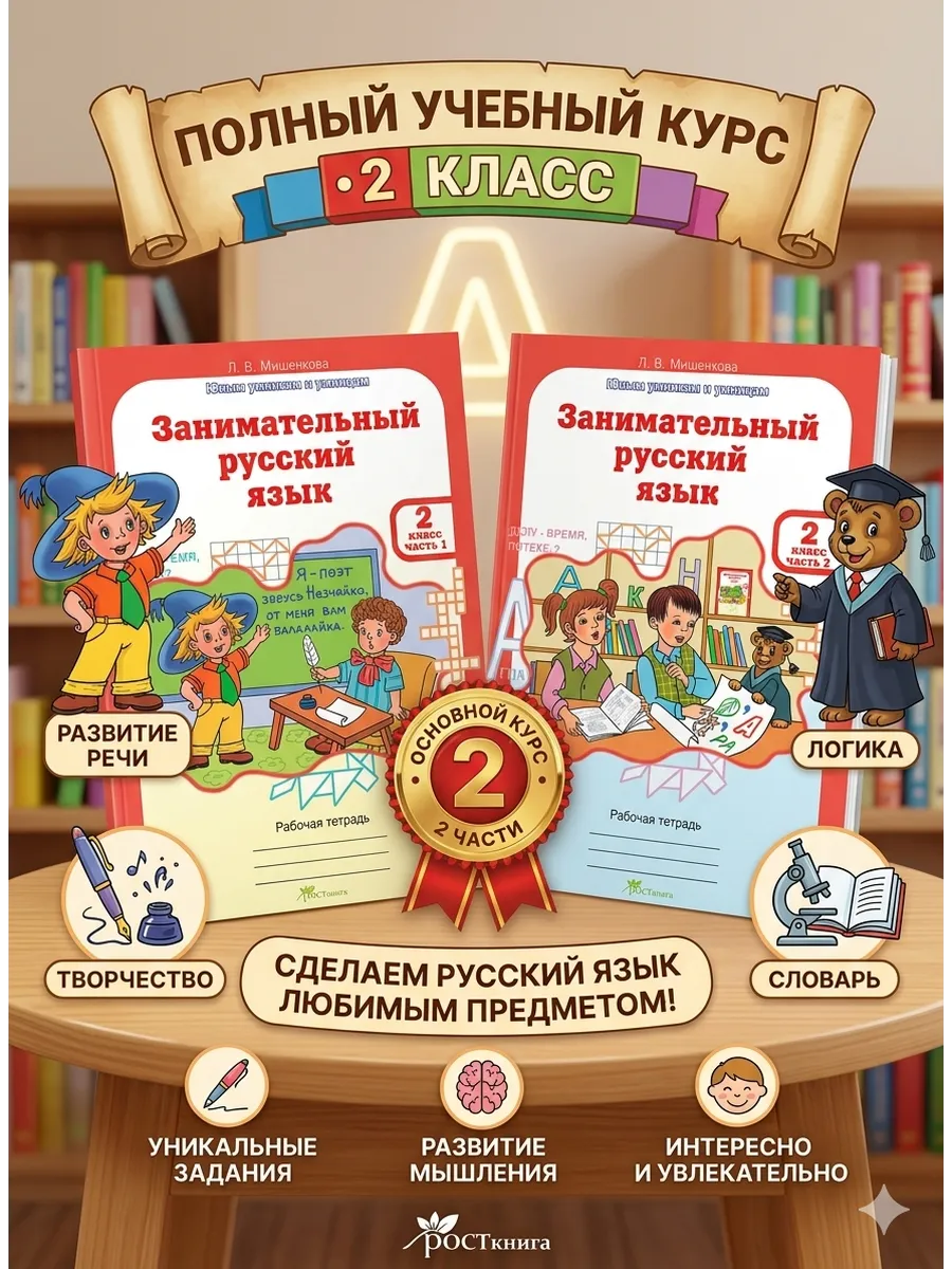 Мищенкова РПС Занимательный русский язык Рт 2 кл В 2-х ч