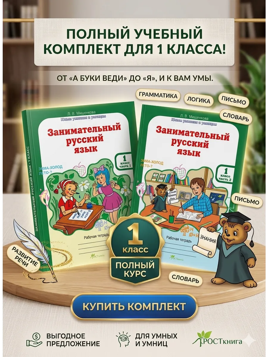 Мищенкова РПС Занимательный русский язык Рт 1 кл В 2-х ч