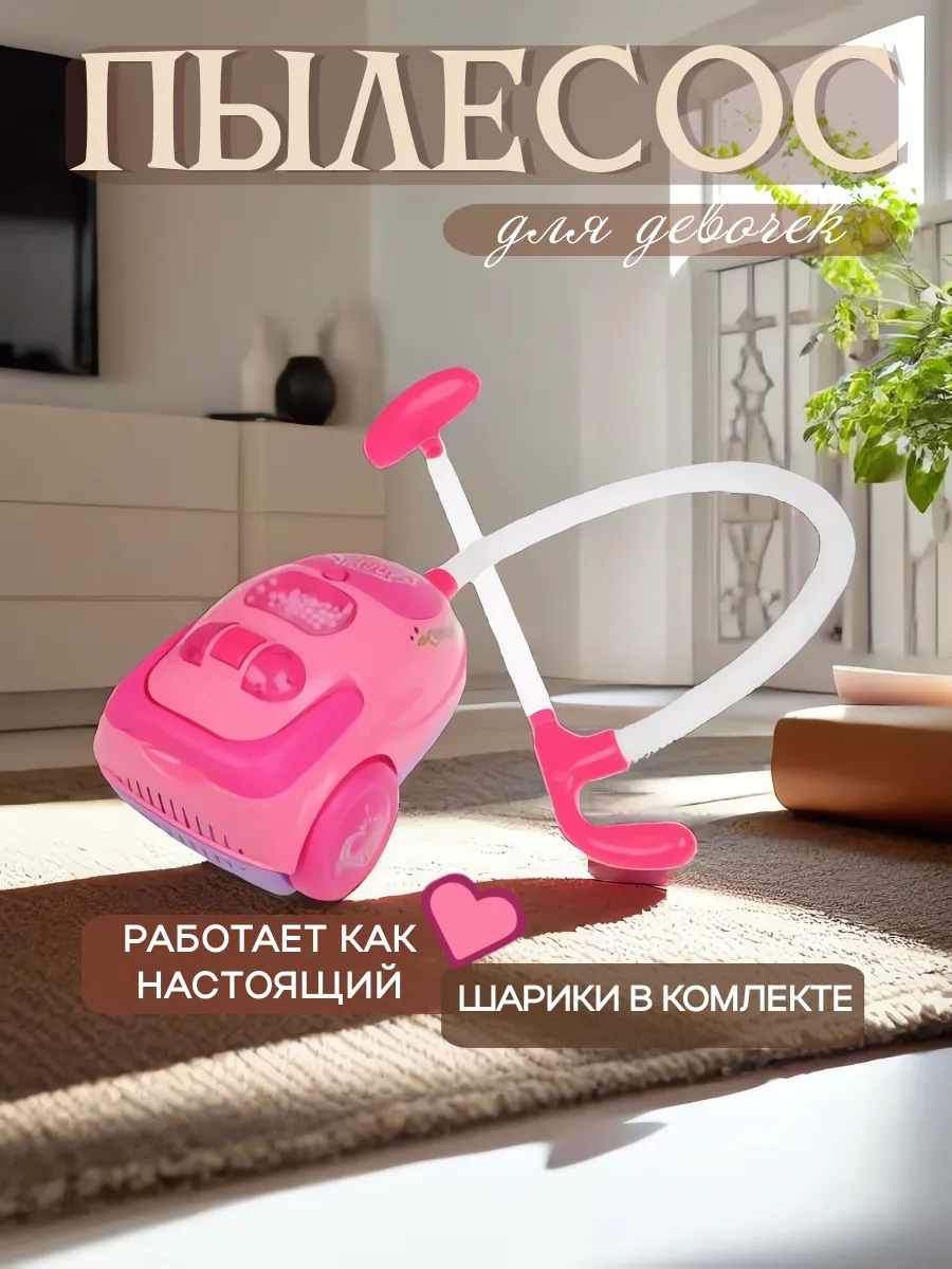 Игрушечный пылесос для...