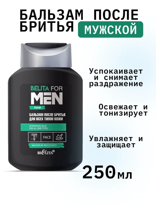 BIELITA бальзам после бритья мужской, 250 мл