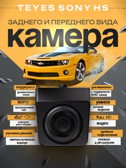 Камера заднего вида для машины Teyes Sony HS AHD для авто Teyes 210303225 купить за 2 683 ₽ в интернет-магазине Wildberries