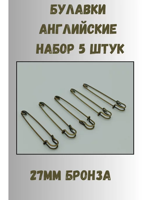 KryLVE Булавка английская декоративная 50мм, 5 шт, бронза, 5 шт