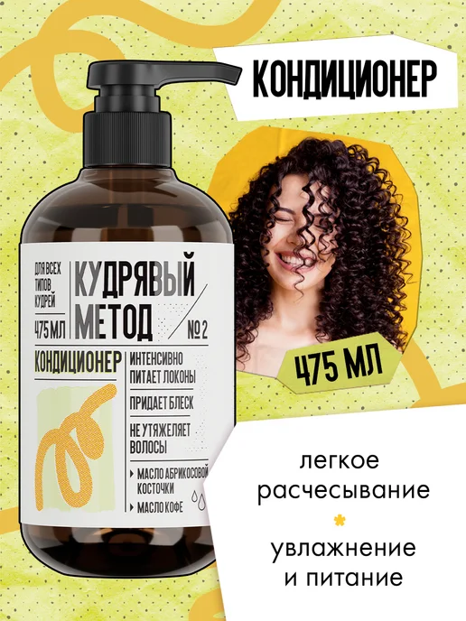 КУДРЯВЫЙ МЕТОД Кондиционер для кудрявых и вьющихся волос, вариант