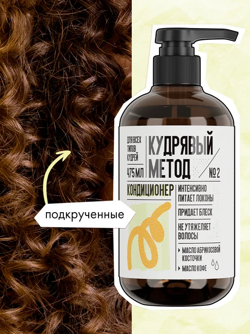 КУДРЯВЫЙ МЕТОД Кондиционер для кудрявых и вьющихся волос, вариант, фото 4