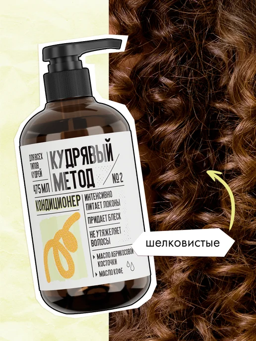 КУДРЯВЫЙ МЕТОД Кондиционер для кудрявых и вьющихся волос, вариант, фото 6