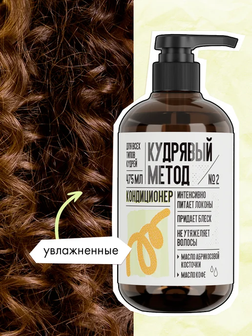 КУДРЯВЫЙ МЕТОД Кондиционер для кудрявых и вьющихся волос, вариант, фото 8