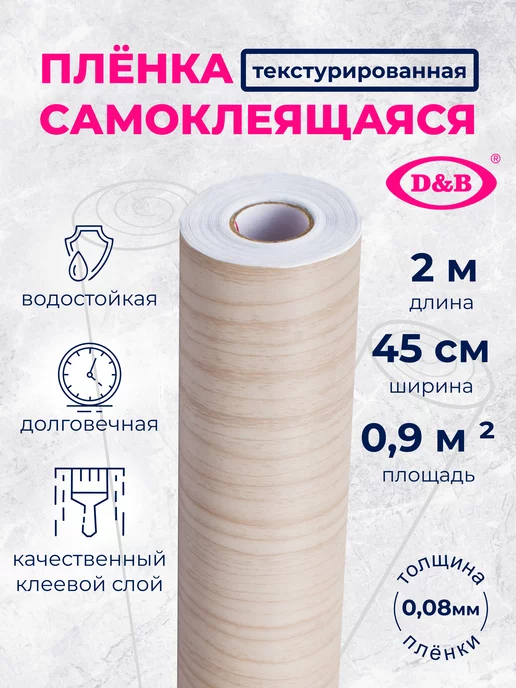 D&B Пленка ПВХ для мебели и кухни Дерево кремовое 2м, 2 м