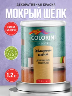 Декоративная краска с эффектом мокрый шёлк 1.2 кг Colorini 210304538 купить за 1 023 ₽ в интернет-магазине Wildberries