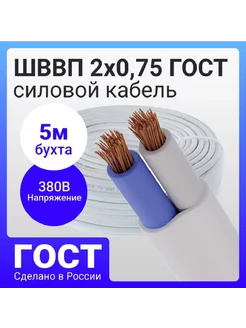 Кабель ШВВП 2х0,75 (бухта 5 метров) Электроград 210304562 купить за 622 ₽ в интернет-магазине Wildberries