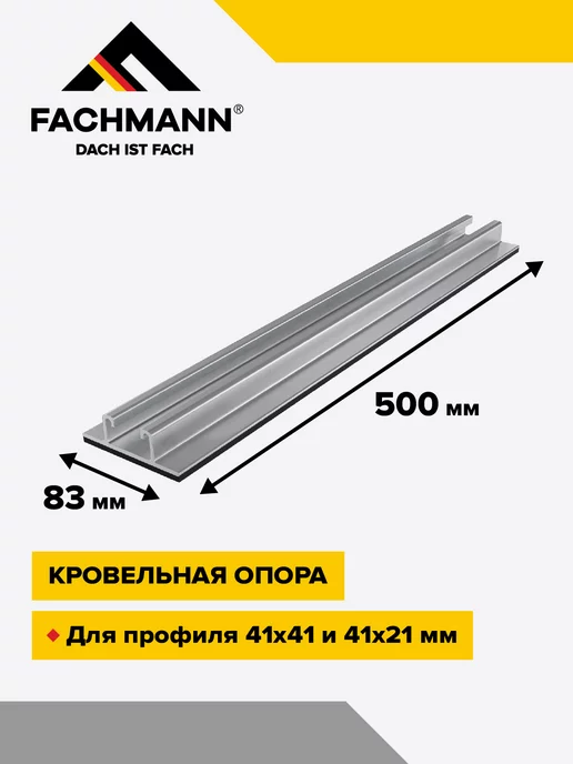 Fachmann Кровельная опора LINE FOOT 500, серый