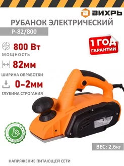 Электрорубанок Р-82 800 Вихрь 210306843 купить за 3 690 ₽ в интернет-магазине Wildberries