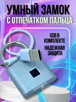 Замок умный навесной с отпечатком пальца (4) УмныйДомRU 210306914 купить за 497 ₽ в интернет-магазине Wildberries