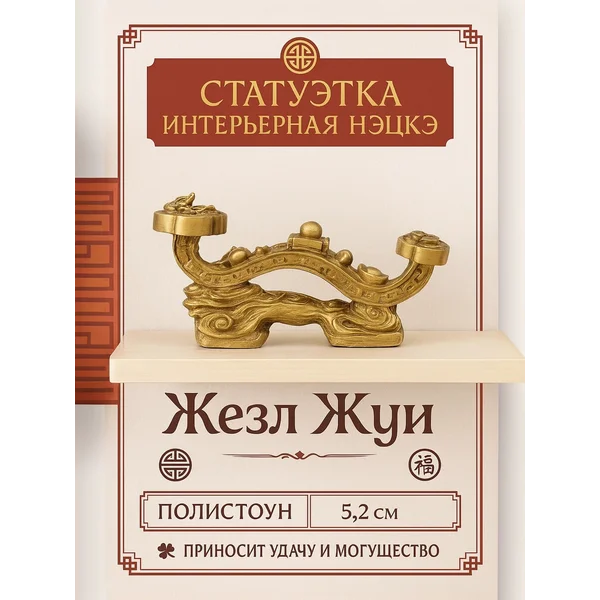 Сувенир Жезл Жуи