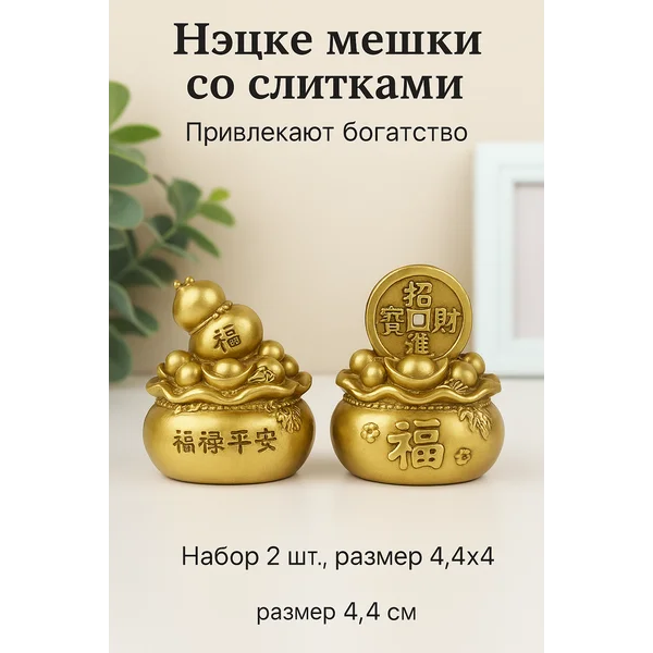 Нэцкэ Мешки со слитками