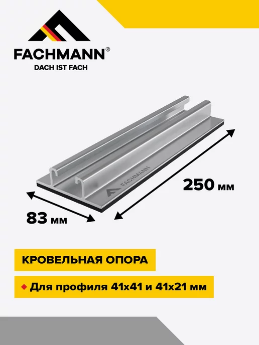 Fachmann Кровельная опора LINE FOOT 250, серый