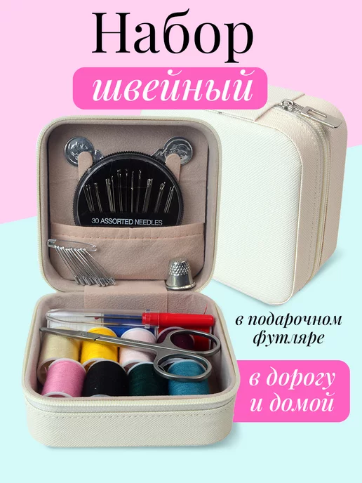 Швейный набор ниток и иголок для дома в органайзере, вариант