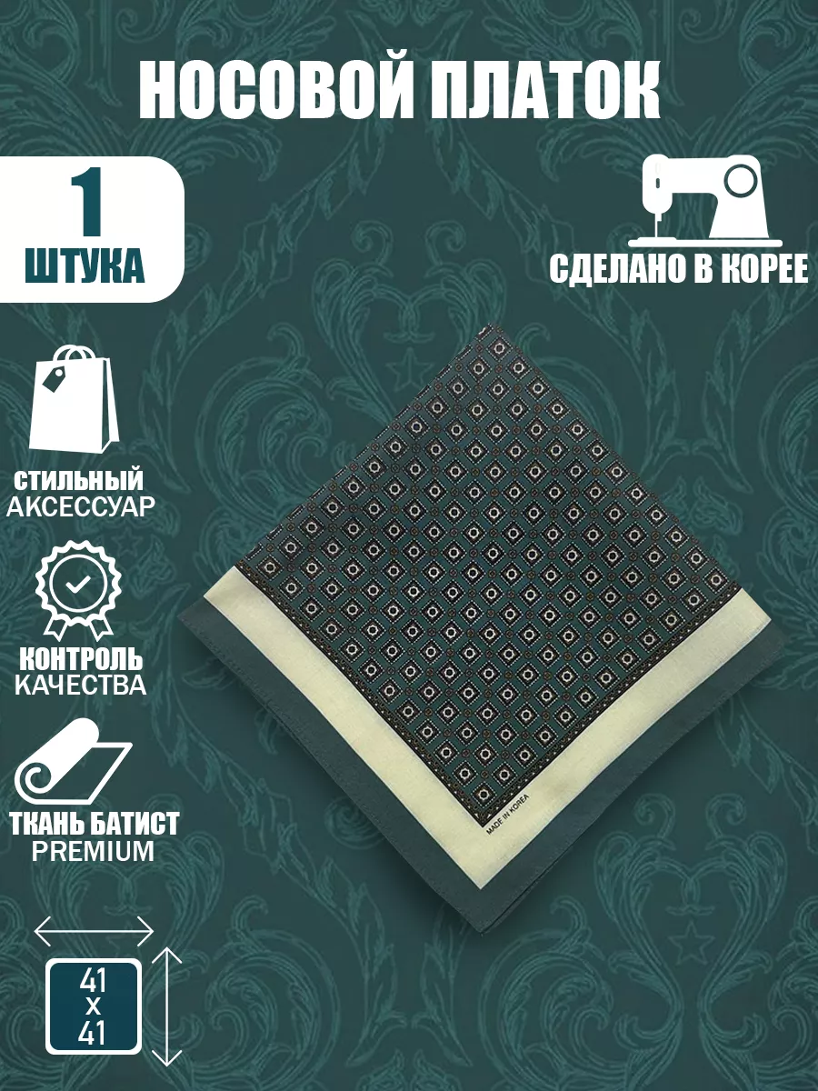 Носовой платок