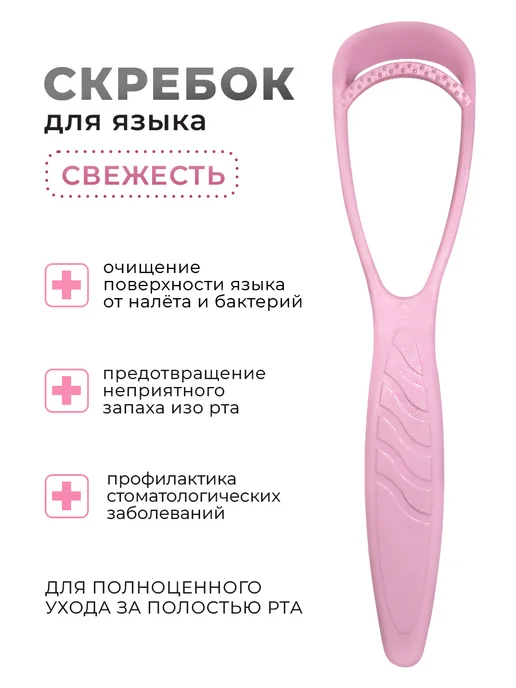 Торг Лайнс Скребок для чистки языка от налёта, розовый