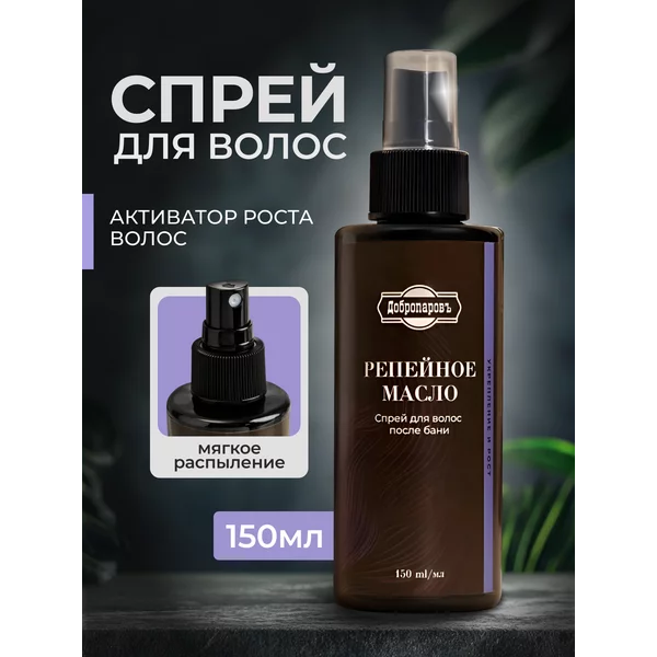 Спрей для волос после бани «Репейное масло»