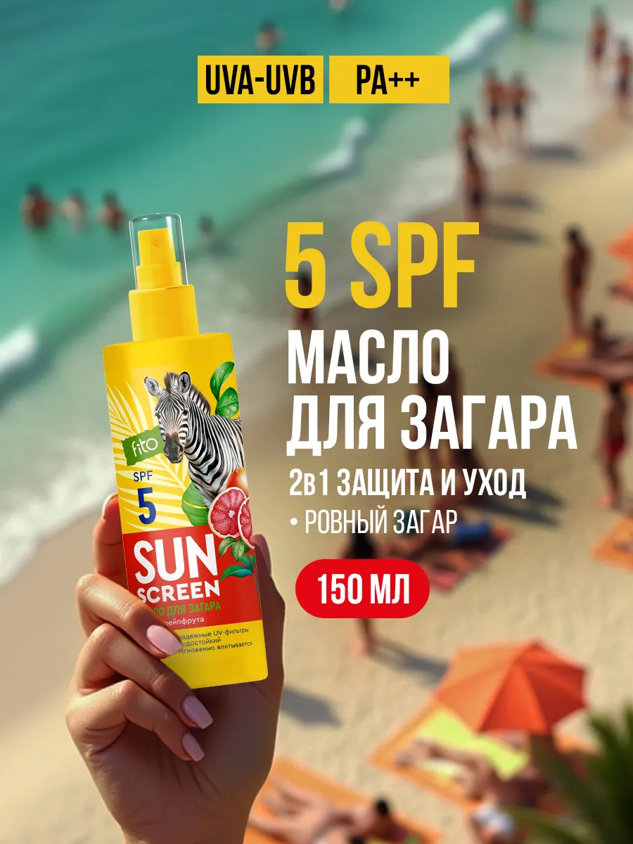 Спрей масло для загара на солнце SPF 5 водостойкое 150 мл