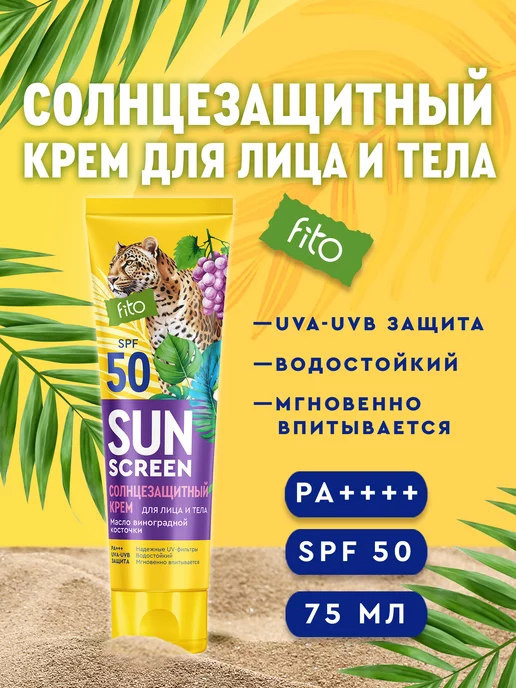 fito cosmetic Солнцезащитный крем для лица и тела SPF 50 водостойкий