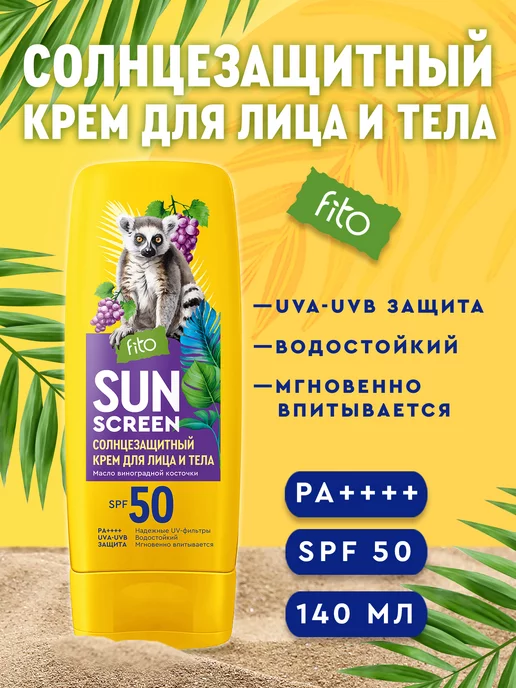 fito cosmetic Солнцезащитный крем для лица и тела SPF 50 водостойкий