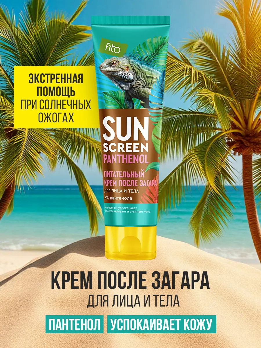 SOS крем после загара для лица и тела с пантенолом