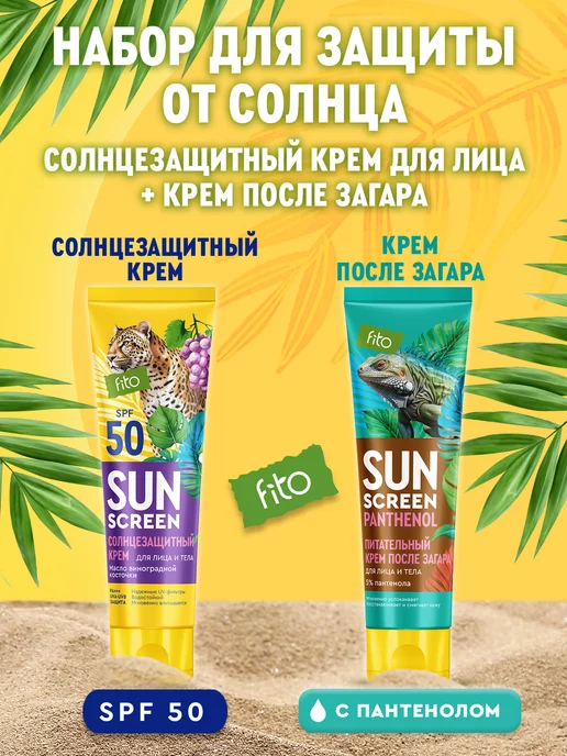 fito cosmetic Солнцезащитный крем для лица и тела SPF50 + после загара