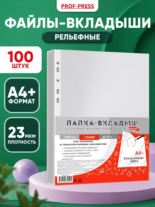 Проф-Пресс Файлы вкладыши А4, 23 мкм, мультифора 100 штук, 100 шт