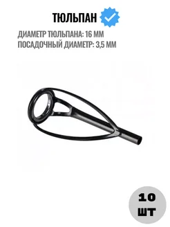 Тюльпан противозахлестный (уп./10шт.) 16*3,5 мм EastShark 210315384 купить за 970 ₽ в интернет-магазине Wildberries