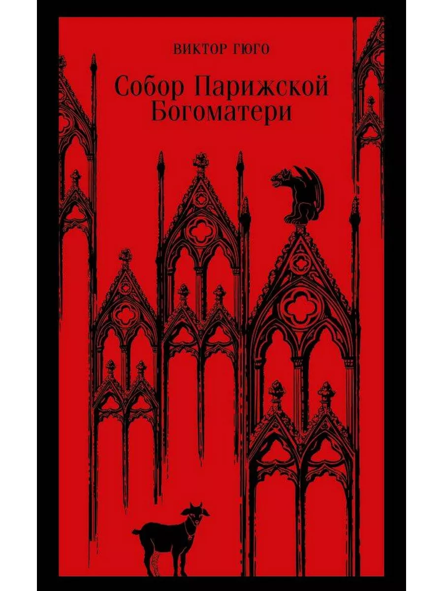 Собор Парижской Богоматери