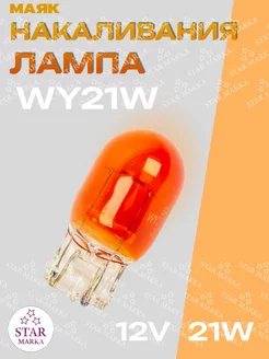 Лампа автомобильная WY21W 21W 12V W3*16D ORANGE Маяк 210317783 купить за 148 ₽ в интернет-магазине Wildberries