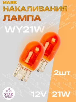 Лампа автомобильная WY21W 21W 12V W3*16D ORANGE 2шт Маяк 210317786 купить за 230 ₽ в интернет-магазине Wildberries