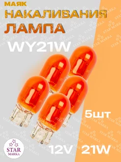 Лампа автомобильная WY21W 21W 12V W3*16D ORANGE 5шт Маяк 210317789 купить за 516 ₽ в интернет-магазине Wildberries