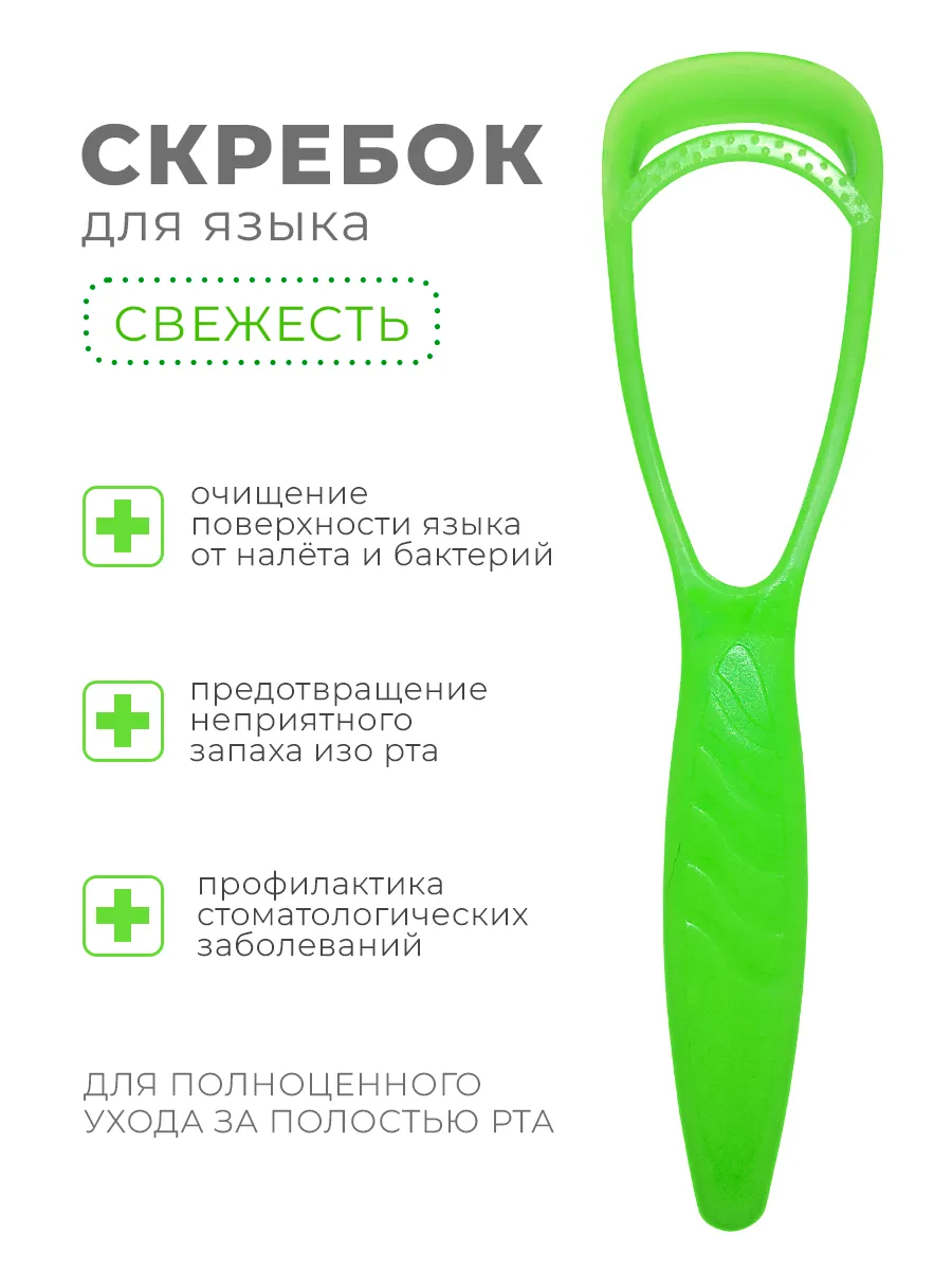 Скребок для языка от налёта и неприятного запаха
