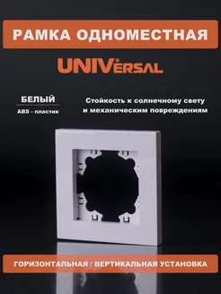 Рамка для розетки и выключателя одноместная белый пластик Universal 210319023 купить за 63 ₽ в интернет-магазине Wildberries