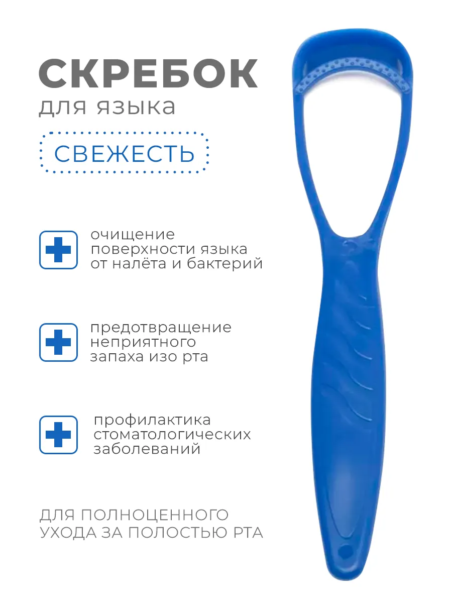 Скребок очиститель для языка от налета
