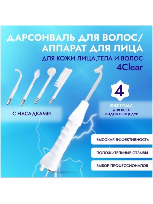 Дарсонваль споти для лица волос и тела с 4 насадками, белый, фото 2