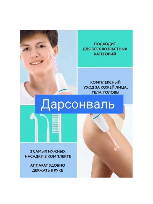 Дарсонваль споти для лица волос и тела с 4 насадками, белый, фото 4