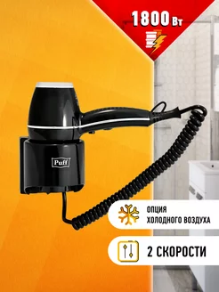 Фен для волос настенный чёрный 1.8 кВт, 0405.012 Puff 210319672 купить за 5 127 ₽ в интернет-магазине Wildberries