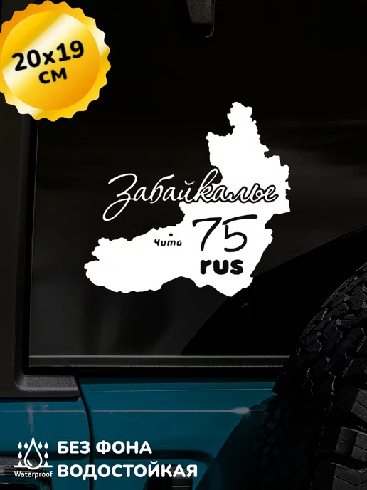 Top Sticker Наклейка на авто Забайкалье Чита 75 RUS 20Х19 см, 20x19 см