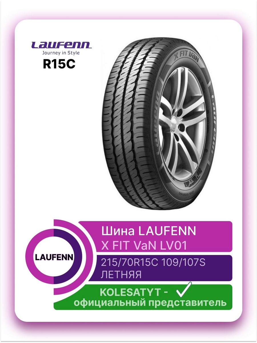 Laufenn x Fit van lv01. Laufenn 195/75 r16c 107/105r x Fit van lv01. Hankook Laufenn 215/75r16c 116/114r x Fit van lv01 TL. Автошина 225/75 r16c Laufenn lv01 121/120r.