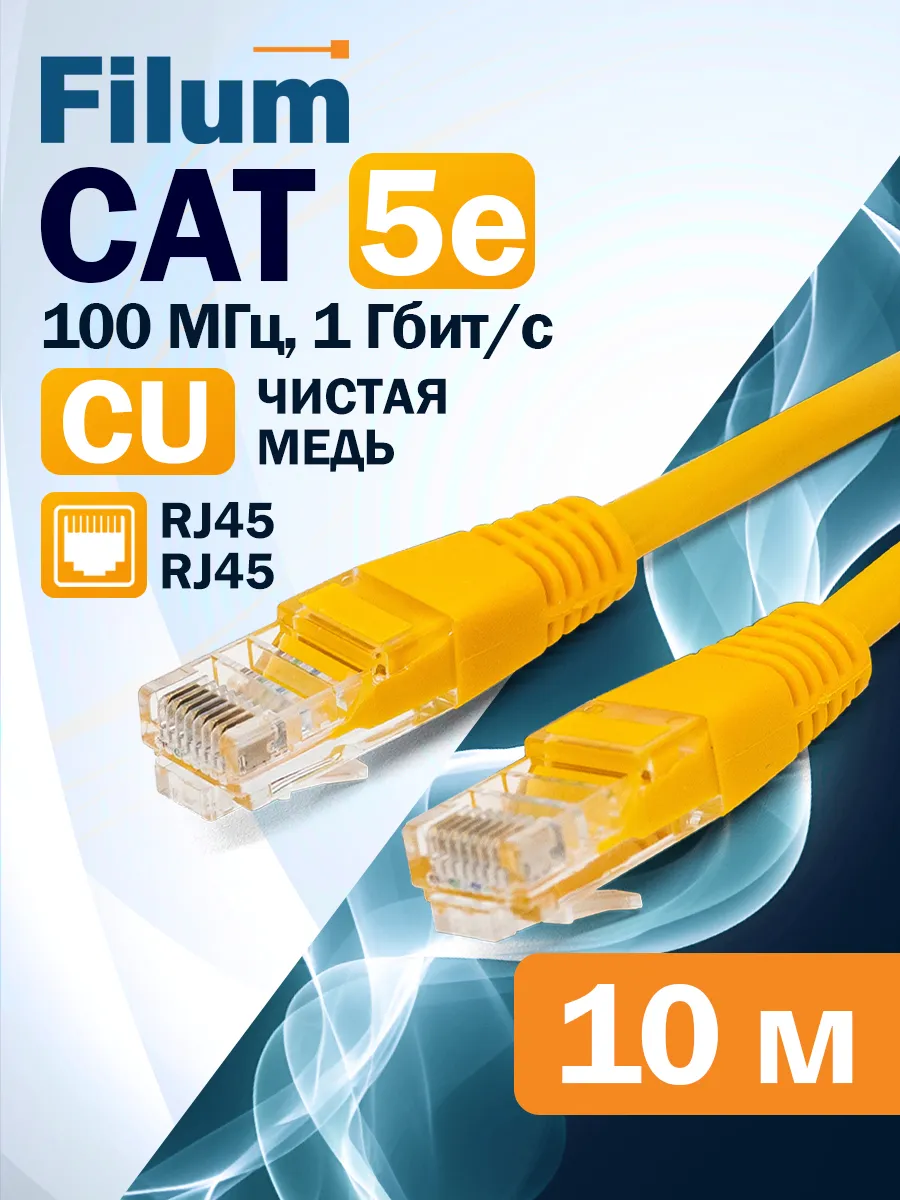 Интернет кабель 10м, cat 5e, U/UTP патчкорд RJ-45