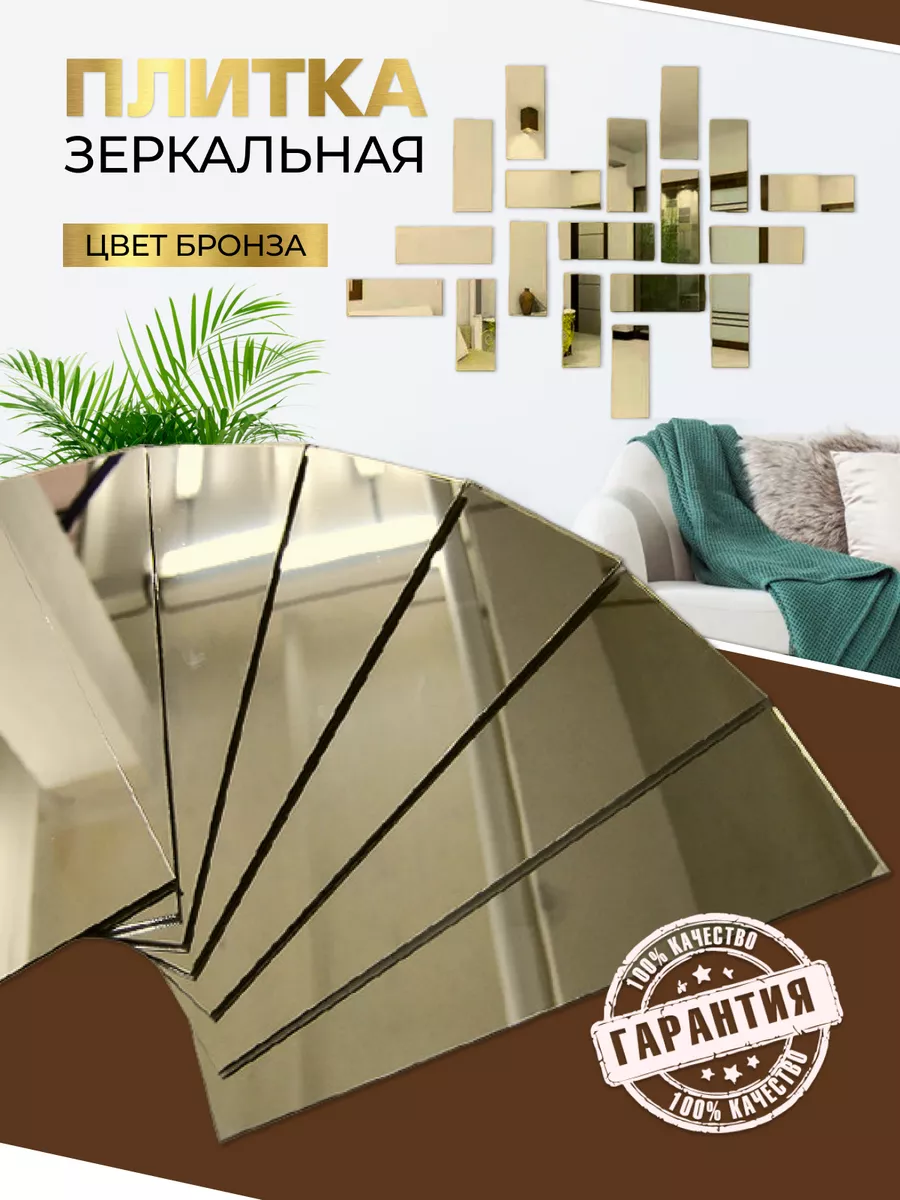 Зеркальная плитка бронзовая комплект 4шт 15х30 см