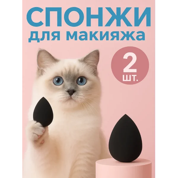Спонжи для макияжа 2 шт